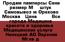 Продам памперсы Сени размер М  30штук. Самовывоз м.Орехово Москва › Цена ­ 400 - Все города Медицина, красота и здоровье » Медицинские услуги   . Ненецкий АО,Верхняя Мгла д.
